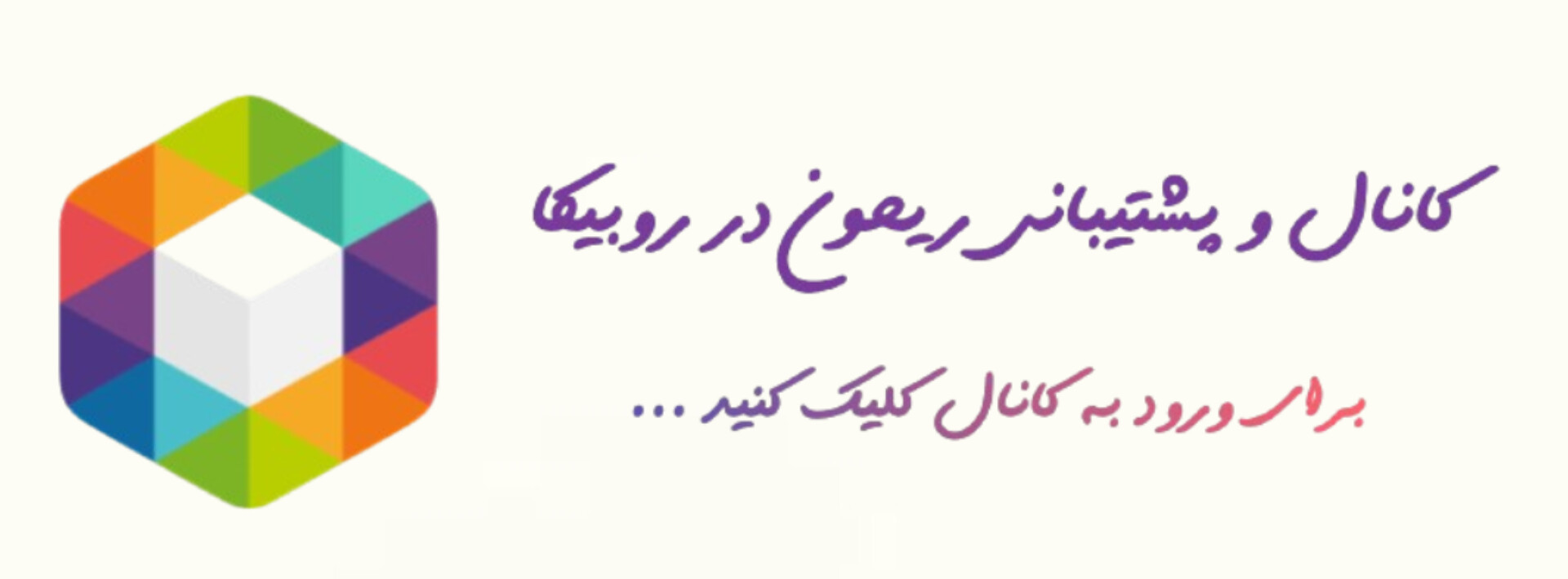 کانال ریحون